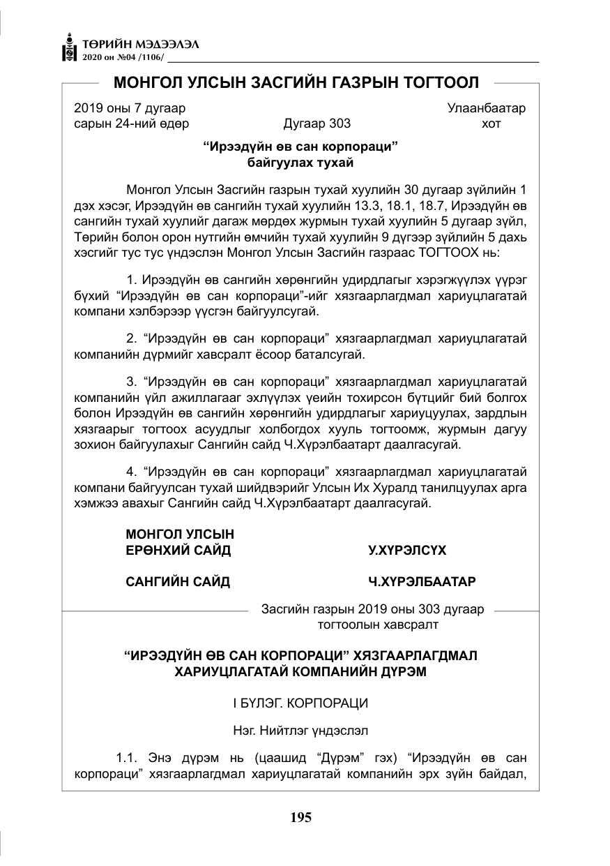 «Төрийн мэдээлэл» № 4, файлын 56-р хуудас