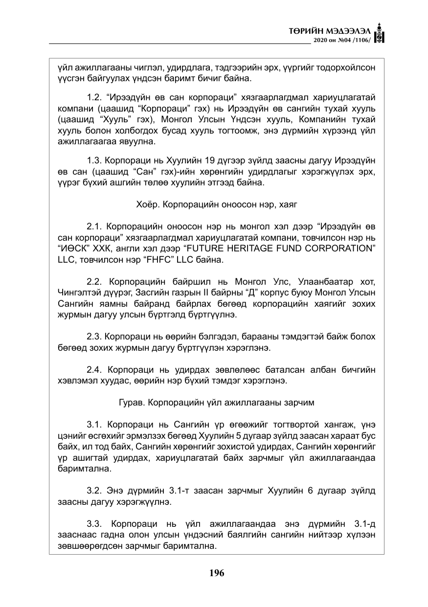 «Төрийн мэдээлэл» № 4, файлын 57-р хуудас