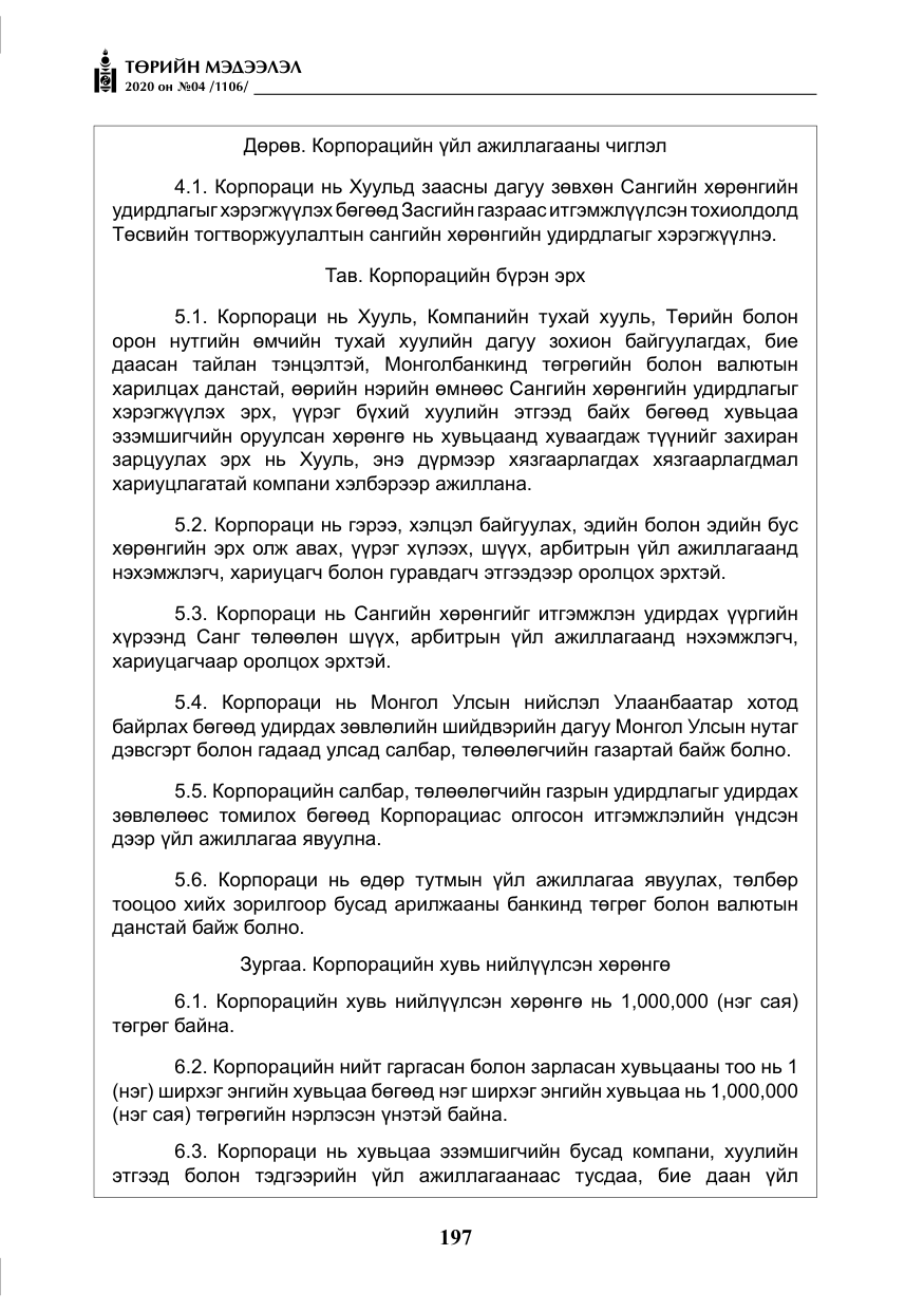 «Төрийн мэдээлэл» № 4, файлын 58-р хуудас