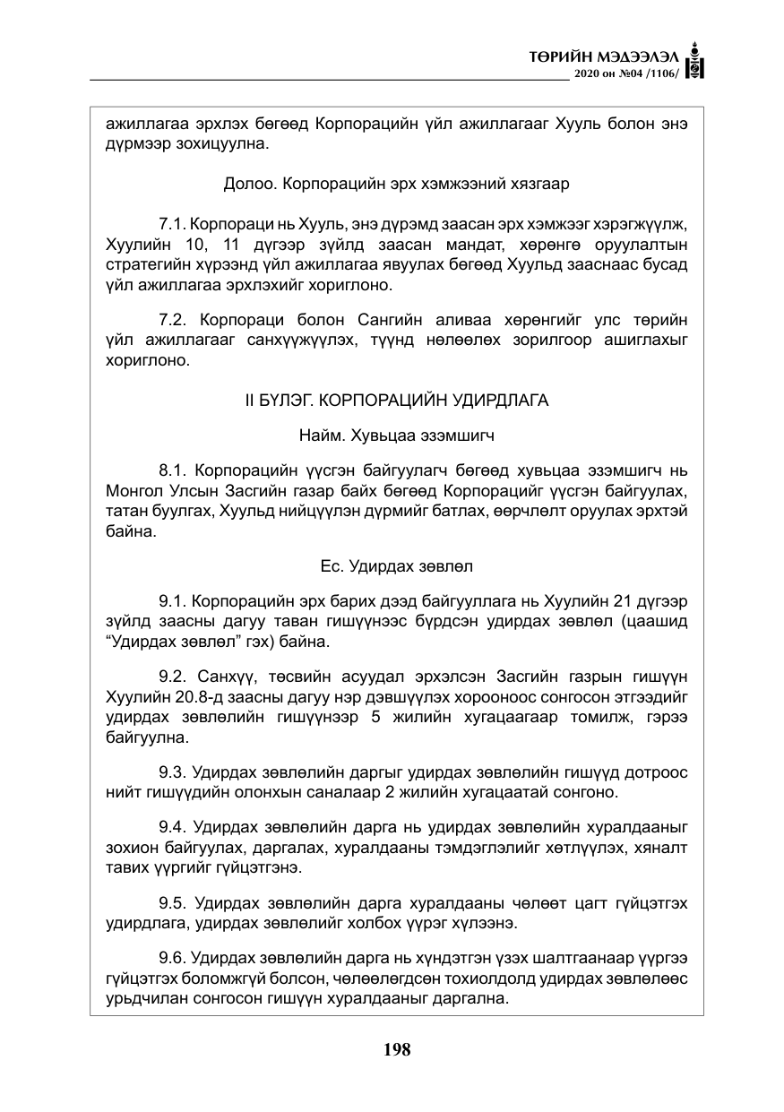 «Төрийн мэдээлэл» № 4, файлын 59-р хуудас