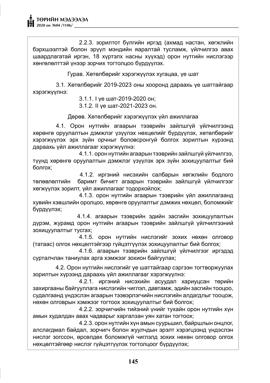 «Төрийн мэдээлэл» № 4, файлын 6-р хуудас