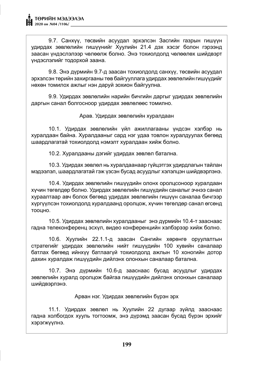 «Төрийн мэдээлэл» № 4, файлын 60-р хуудас