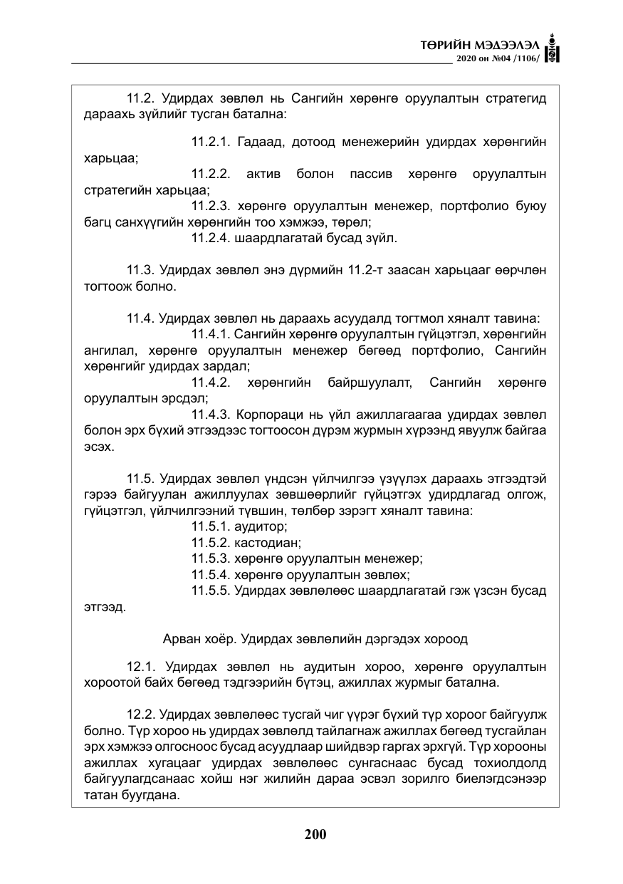 «Төрийн мэдээлэл» № 4, файлын 61-р хуудас