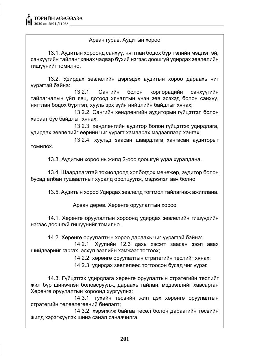 «Төрийн мэдээлэл» № 4, файлын 62-р хуудас