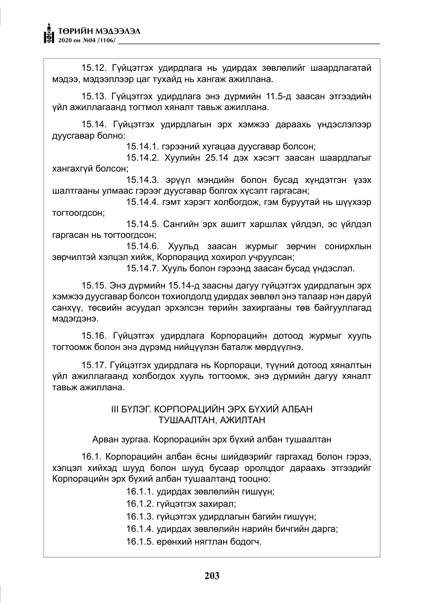 «Төрийн мэдээлэл» № 4, файлын 64-р хуудас