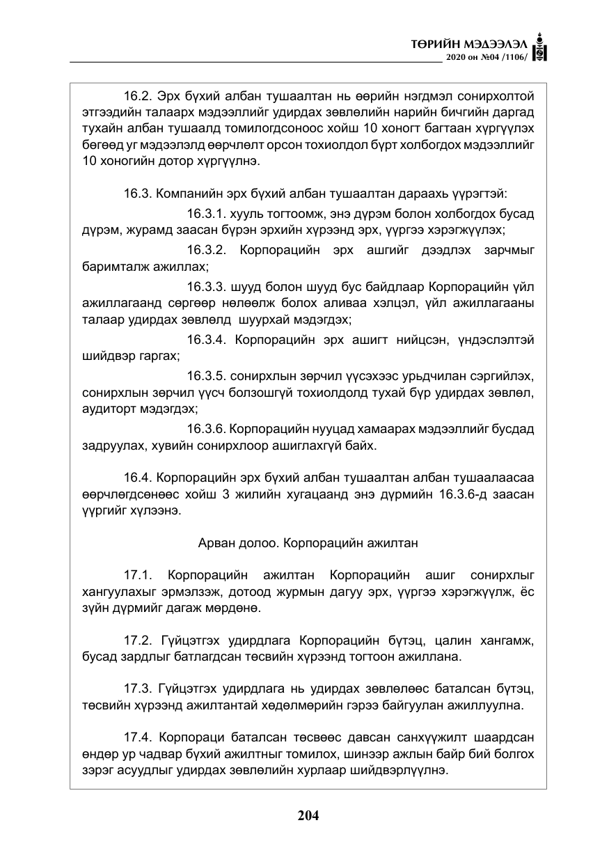 «Төрийн мэдээлэл» № 4, файлын 65-р хуудас