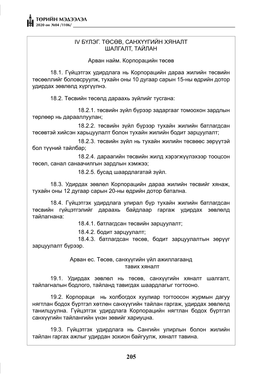 «Төрийн мэдээлэл» № 4, файлын 66-р хуудас