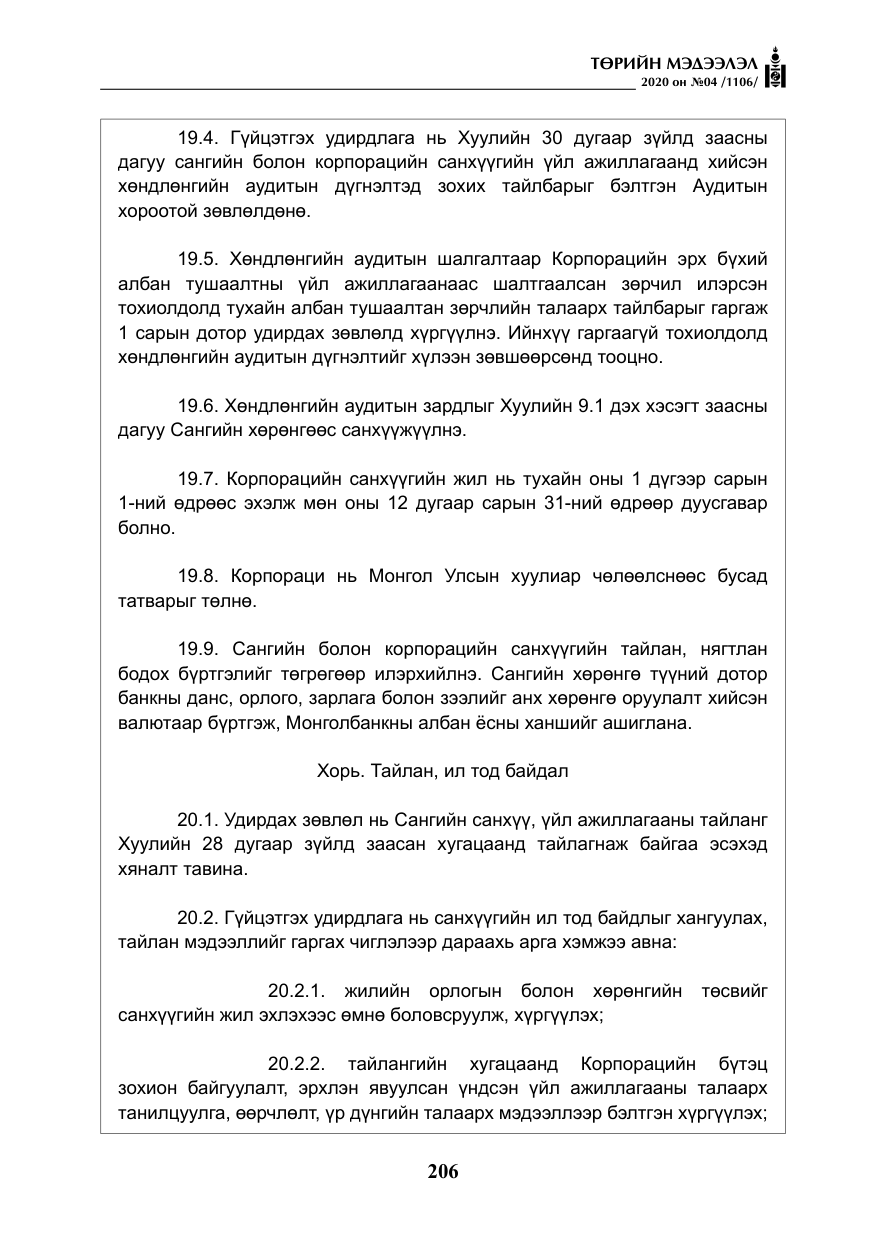 «Төрийн мэдээлэл» № 4, файлын 67-р хуудас