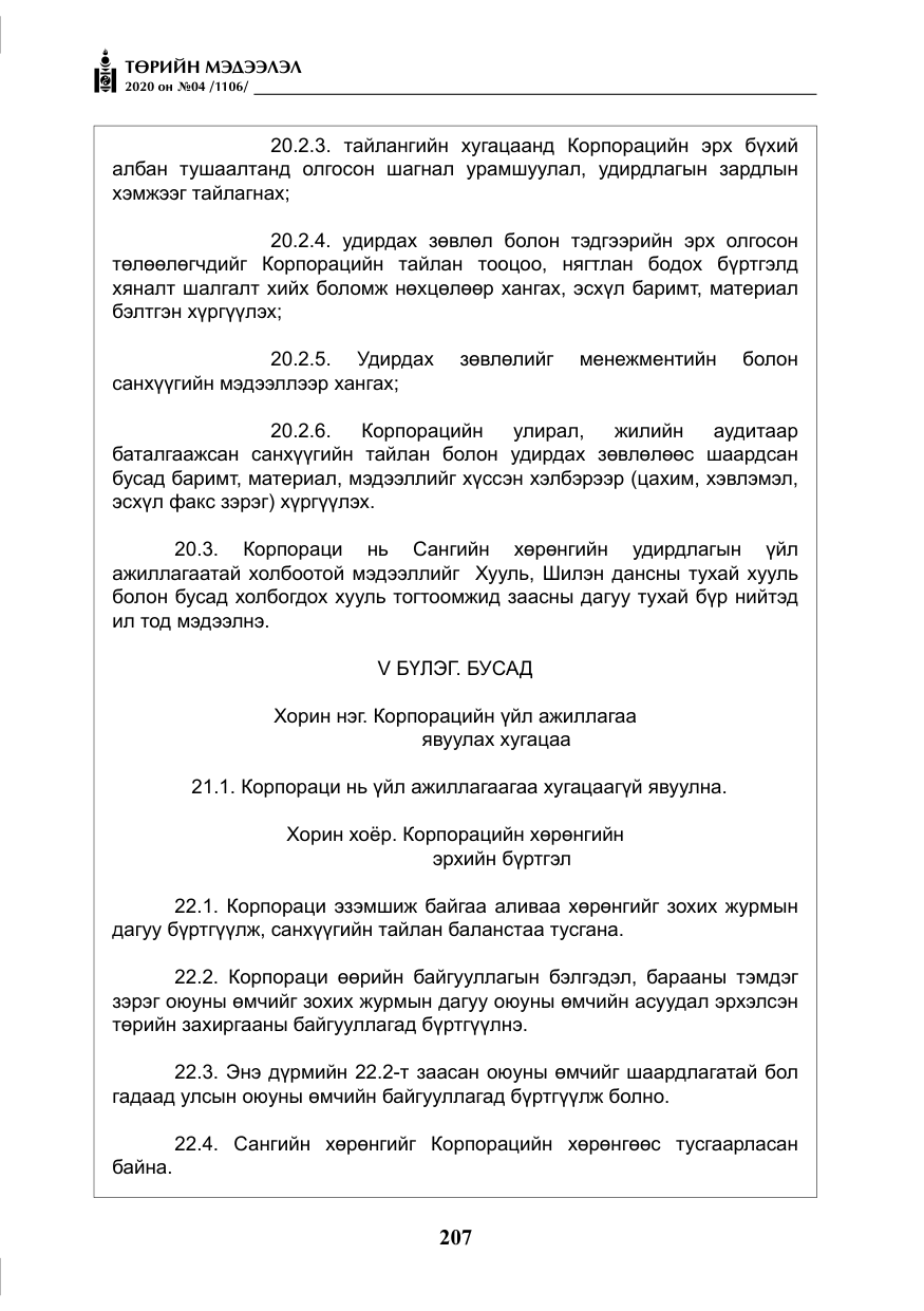 «Төрийн мэдээлэл» № 4, файлын 68-р хуудас
