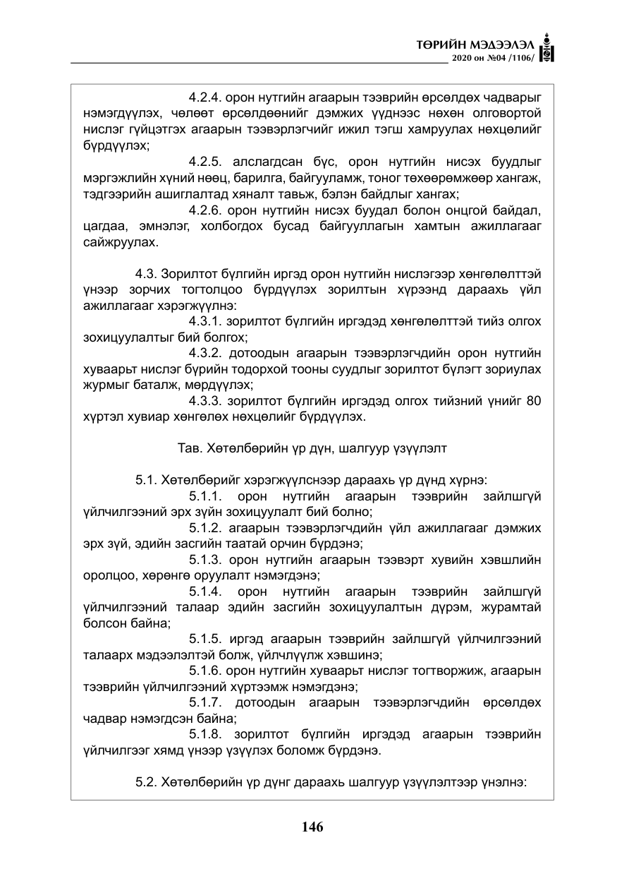 «Төрийн мэдээлэл» № 4, файлын 7-р хуудас