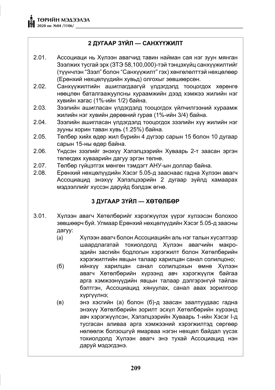 «Төрийн мэдээлэл» № 4, файлын 70-р хуудас