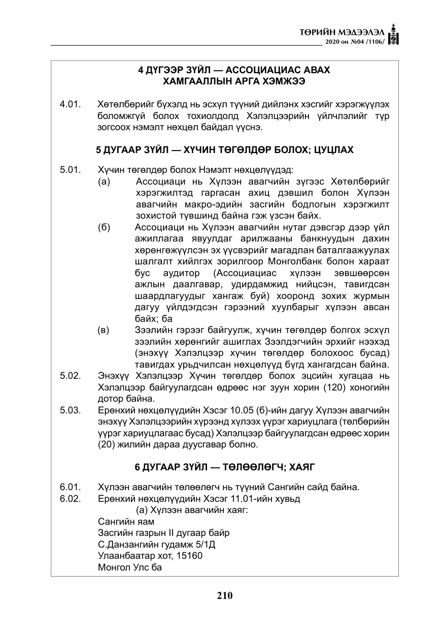 «Төрийн мэдээлэл» № 4, файлын 71-р хуудас