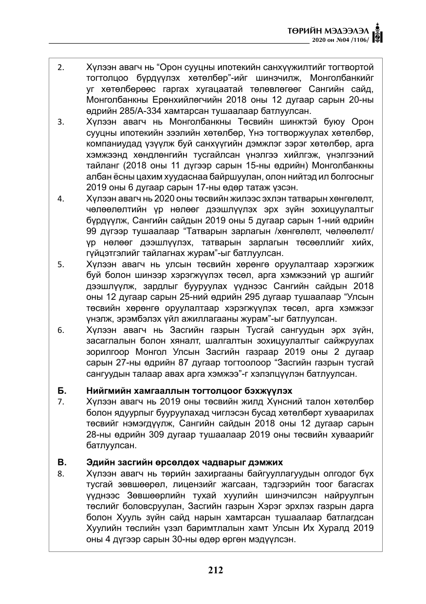«Төрийн мэдээлэл» № 4, файлын 73-р хуудас