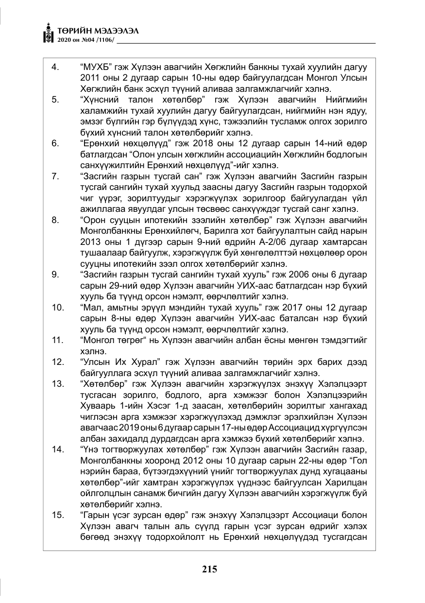 «Төрийн мэдээлэл» № 4, файлын 76-р хуудас