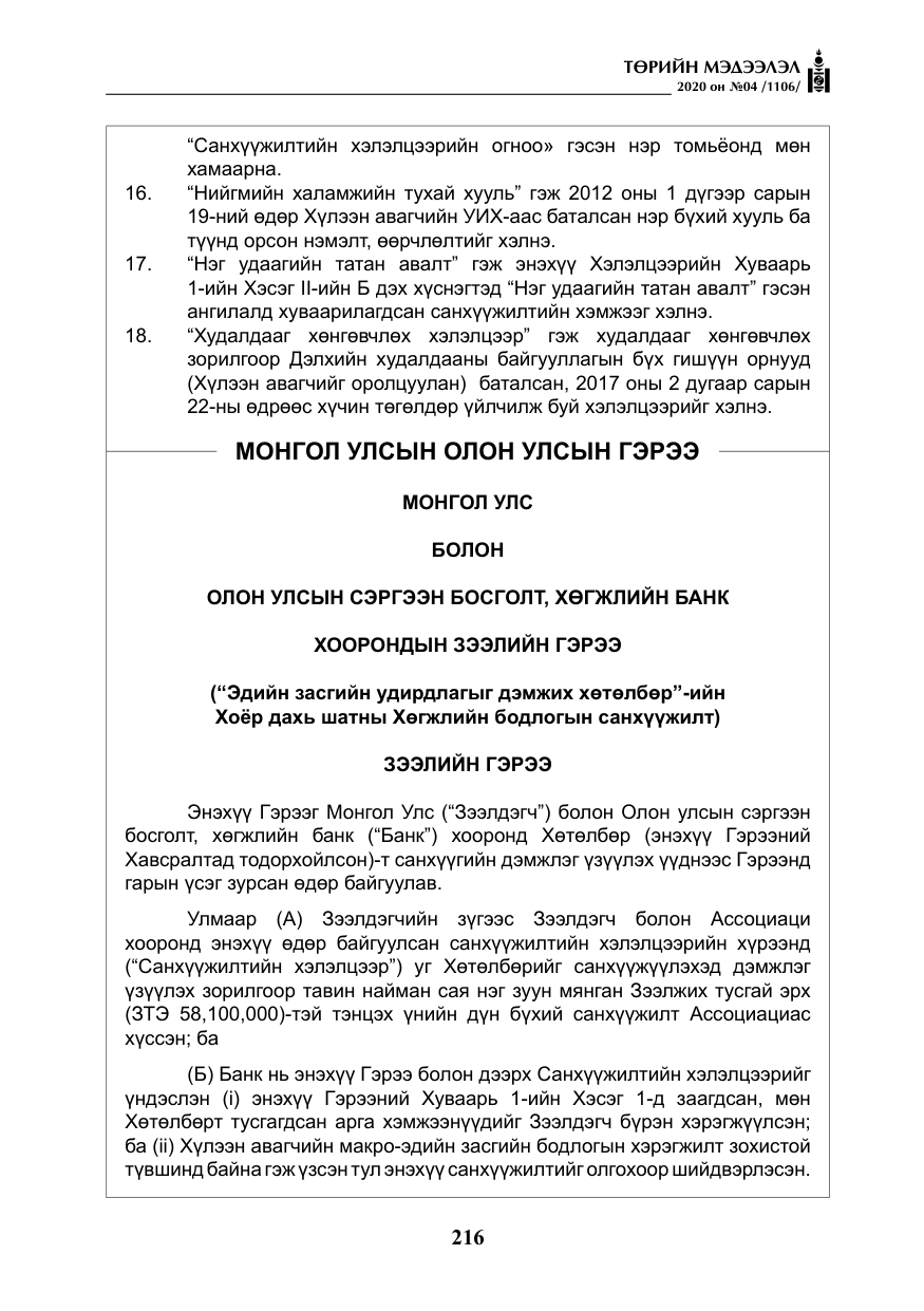 «Төрийн мэдээлэл» № 4, файлын 77-р хуудас