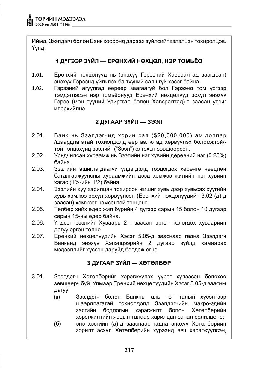 «Төрийн мэдээлэл» № 4, файлын 78-р хуудас
