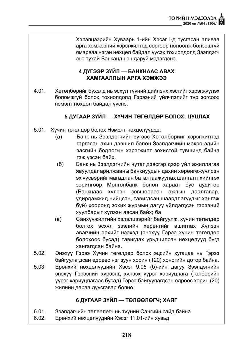«Төрийн мэдээлэл» № 4, файлын 79-р хуудас
