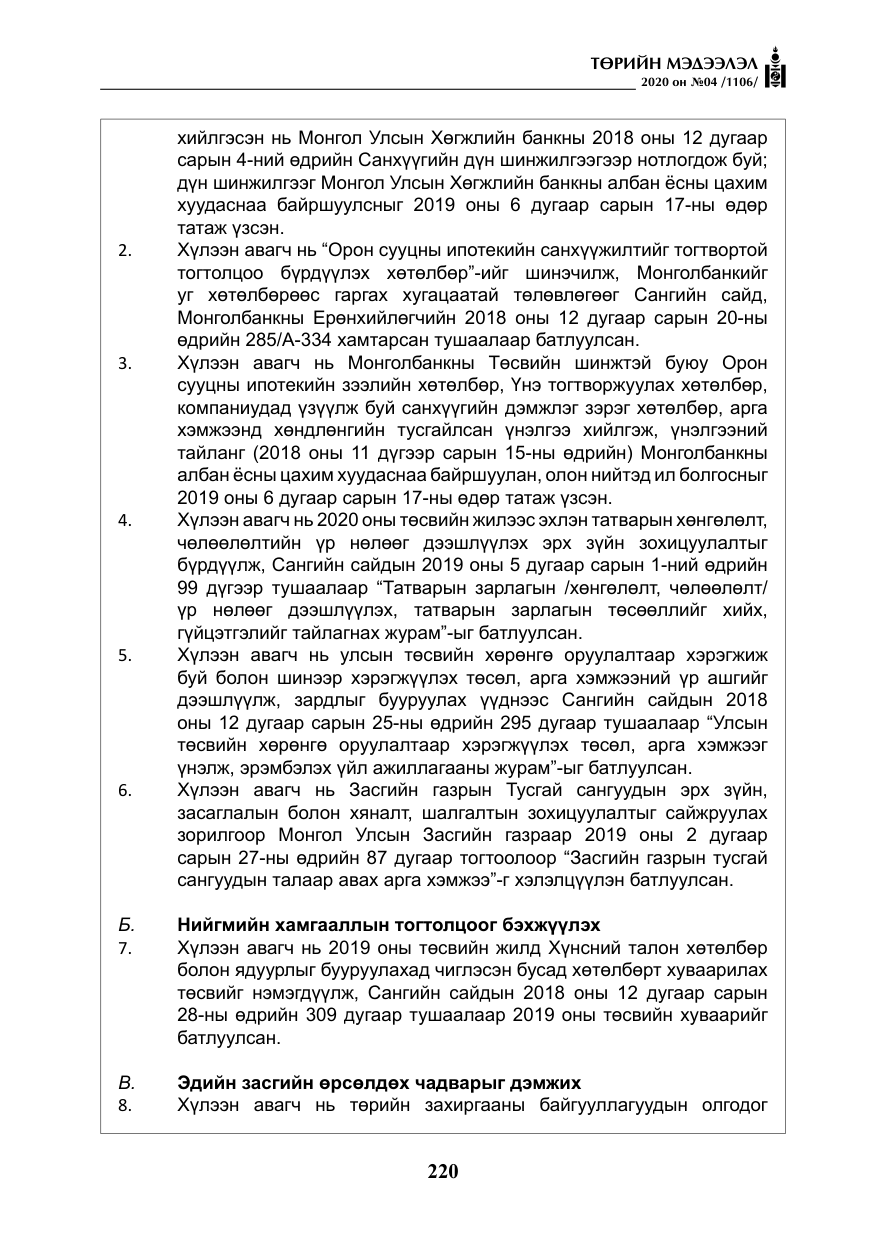 «Төрийн мэдээлэл» № 4, файлын 81-р хуудас