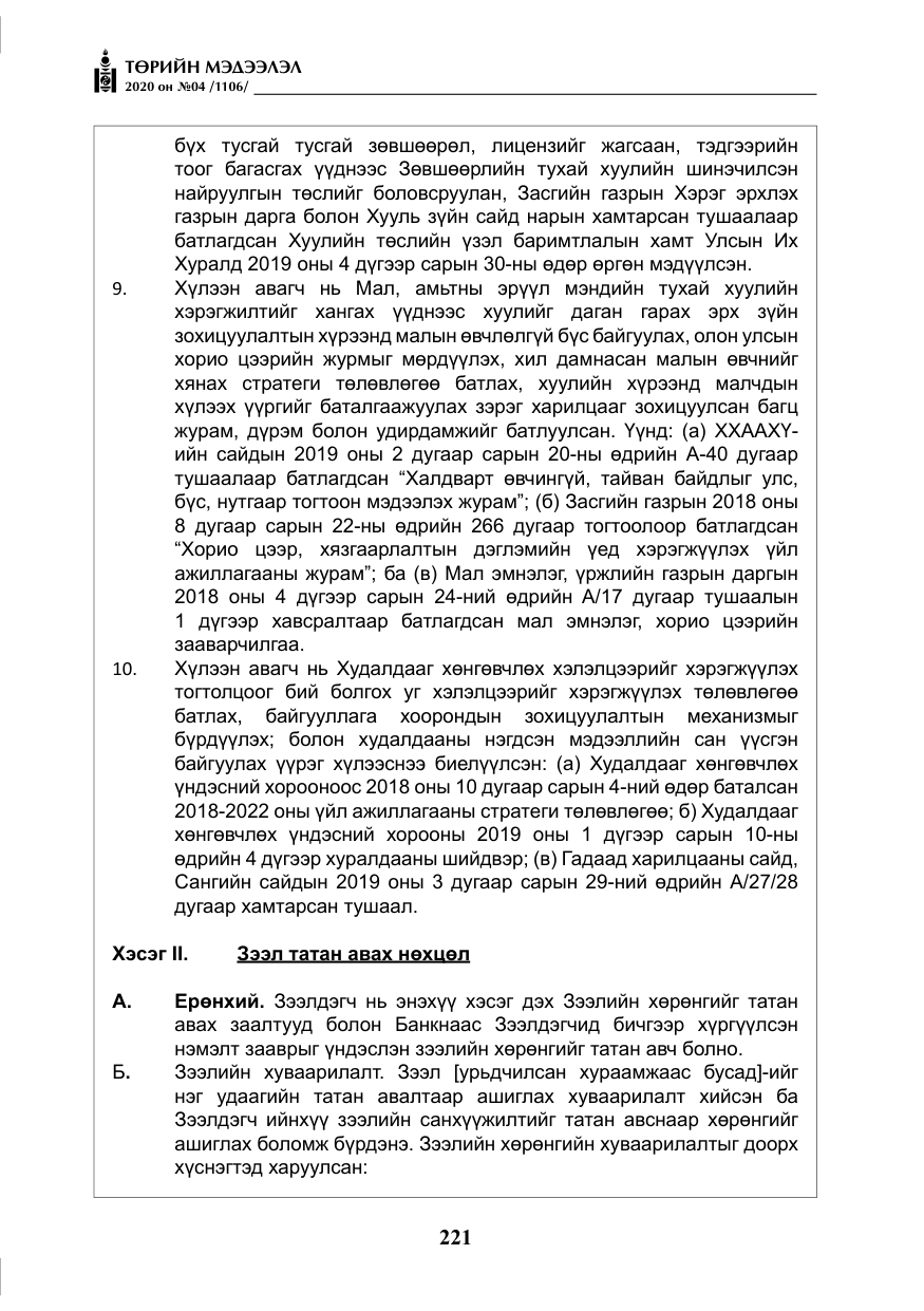 «Төрийн мэдээлэл» № 4, файлын 82-р хуудас