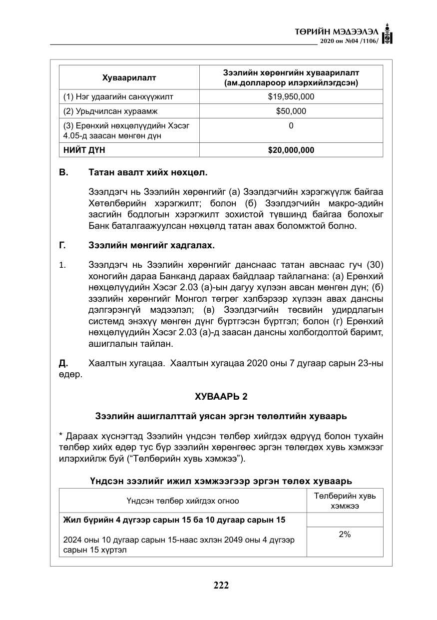 «Төрийн мэдээлэл» № 4, файлын 83-р хуудас