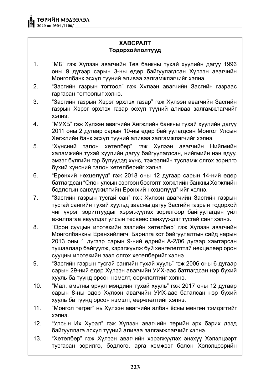 «Төрийн мэдээлэл» № 4, файлын 84-р хуудас