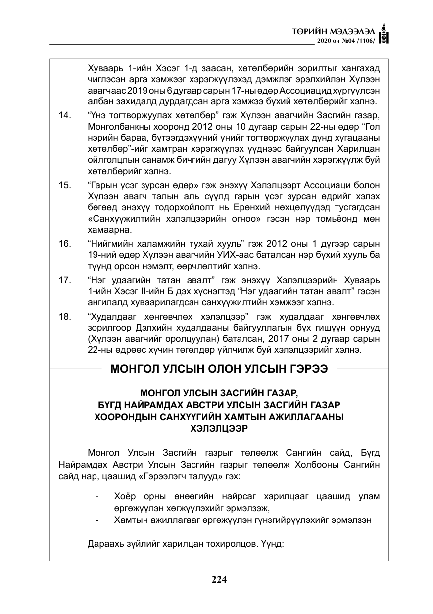 «Төрийн мэдээлэл» № 4, файлын 85-р хуудас