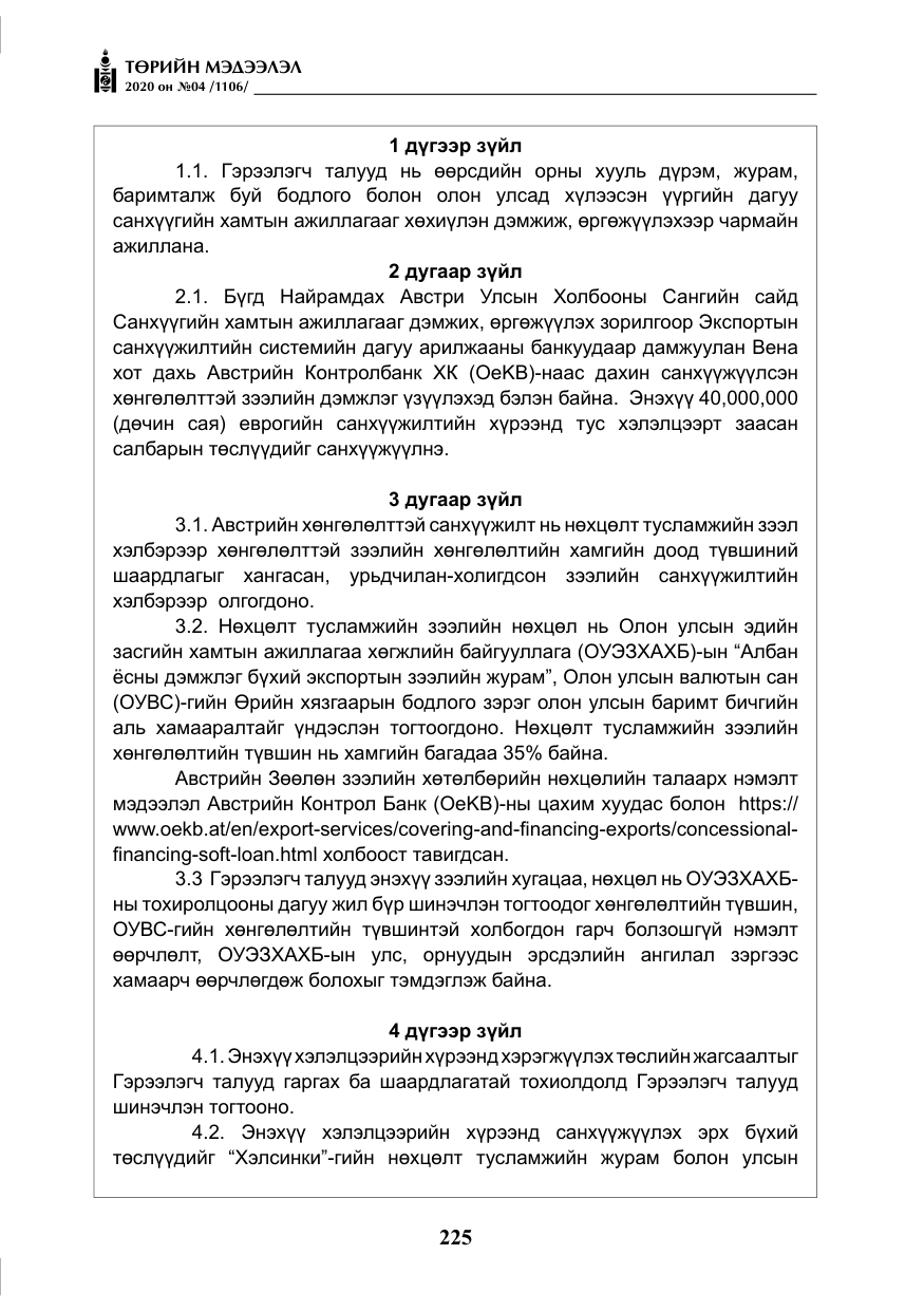 «Төрийн мэдээлэл» № 4, файлын 86-р хуудас
