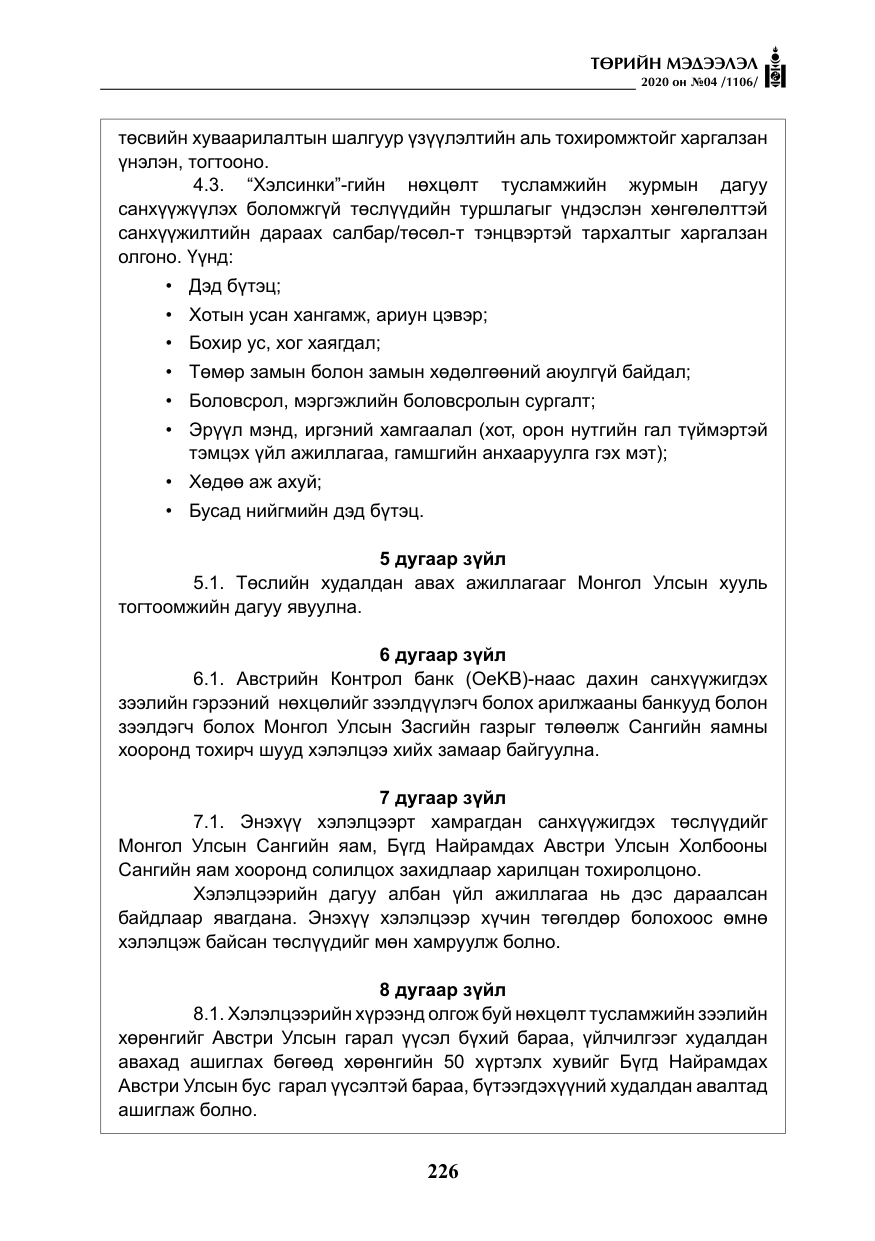 «Төрийн мэдээлэл» № 4, файлын 87-р хуудас