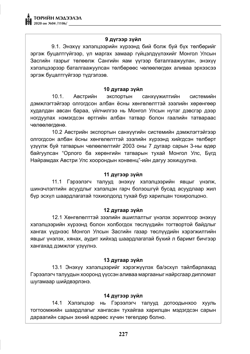 «Төрийн мэдээлэл» № 4, файлын 88-р хуудас