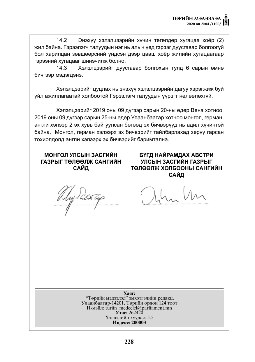 «Төрийн мэдээлэл» № 4, файлын 89-р хуудас