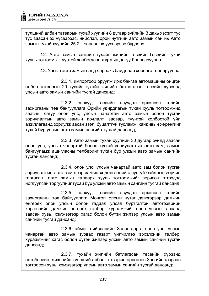 «Төрийн мэдээлэл» № 5, файлын 10-р хуудас