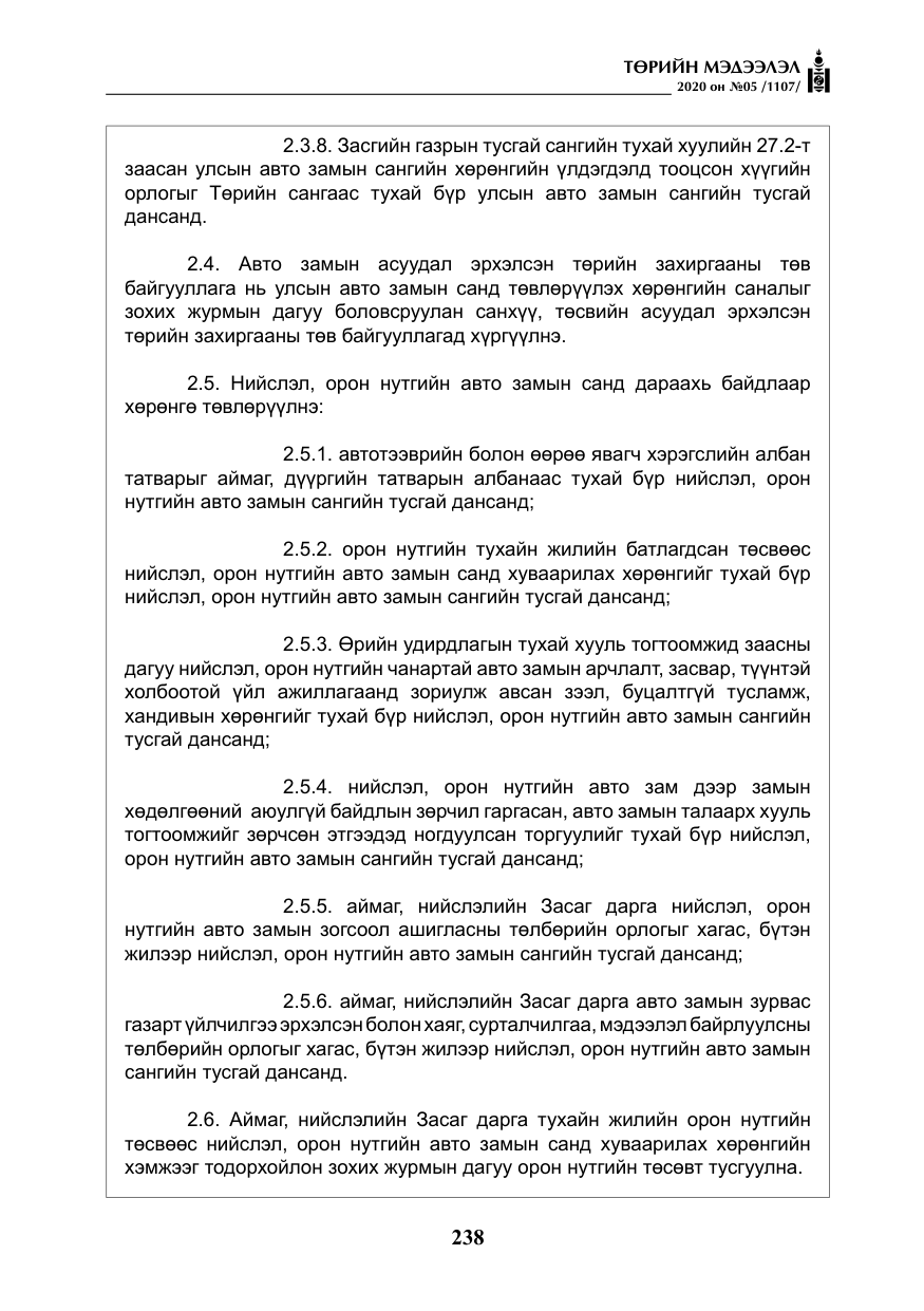 «Төрийн мэдээлэл» № 5, файлын 11-р хуудас