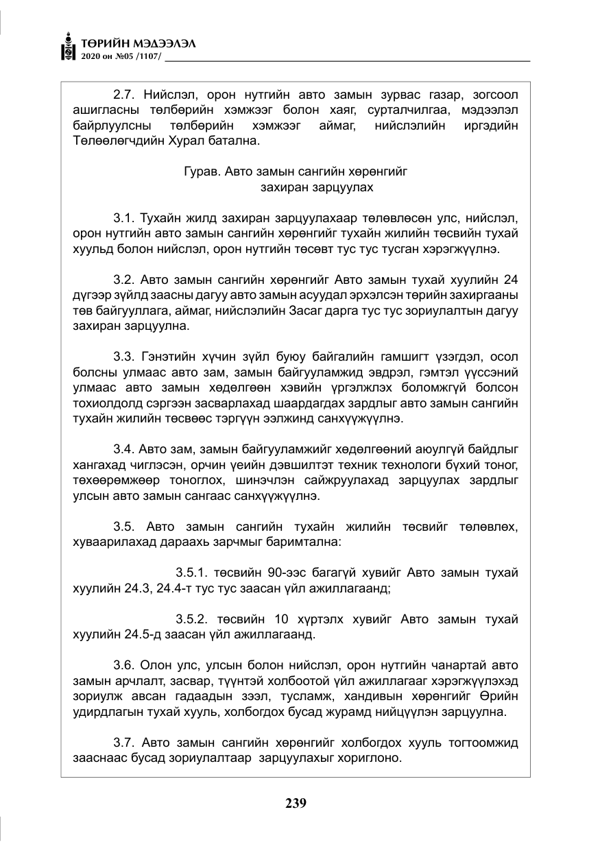 «Төрийн мэдээлэл» № 5, файлын 12-р хуудас