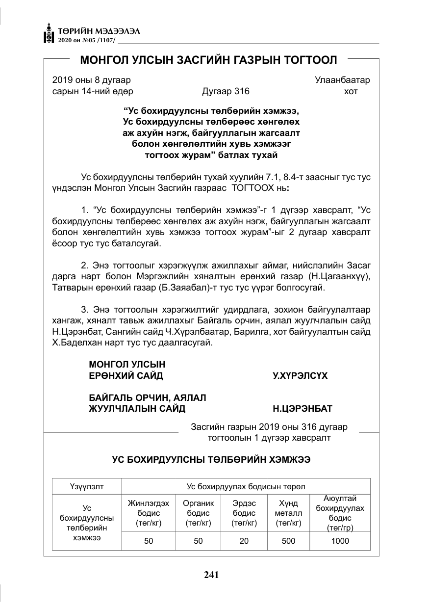 «Төрийн мэдээлэл» № 5, файлын 14-р хуудас
