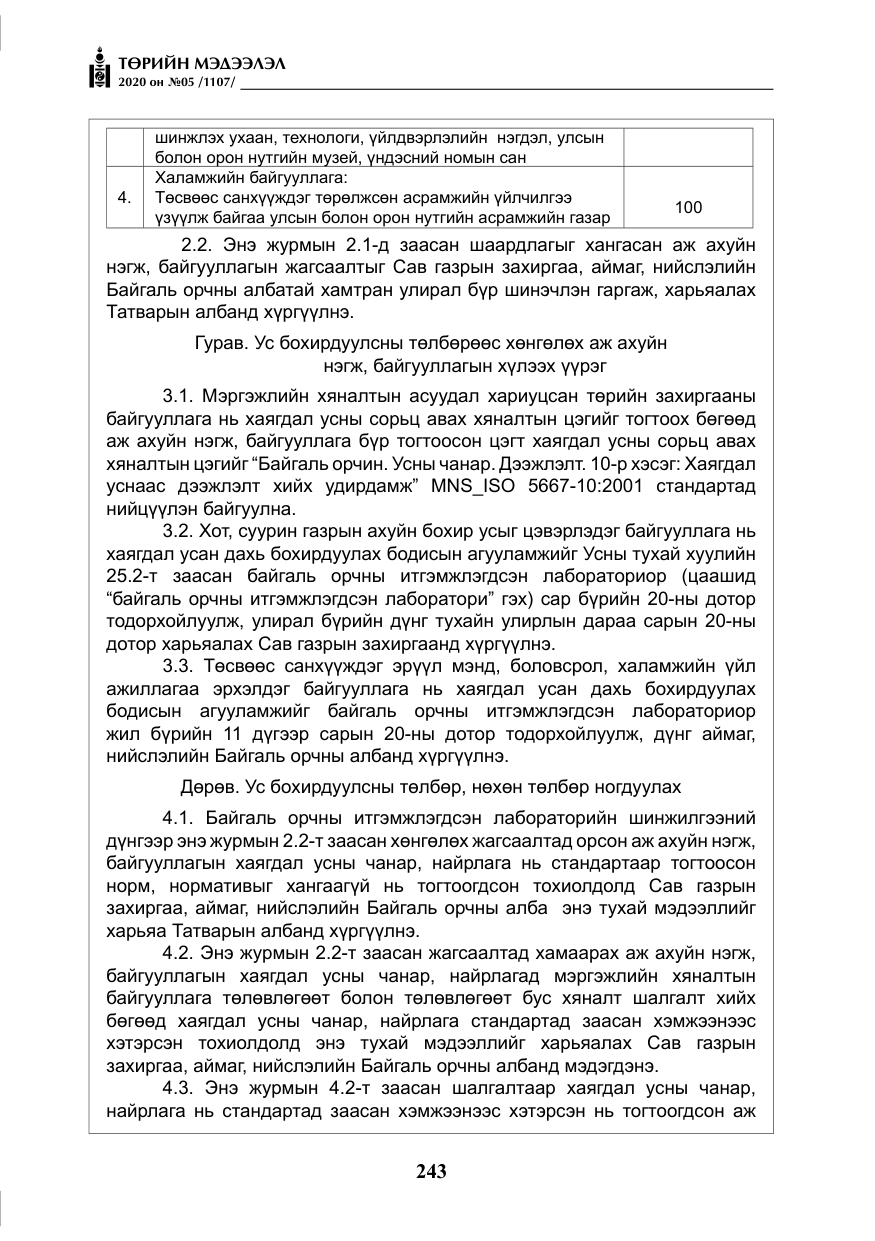 «Төрийн мэдээлэл» № 5, файлын 16-р хуудас