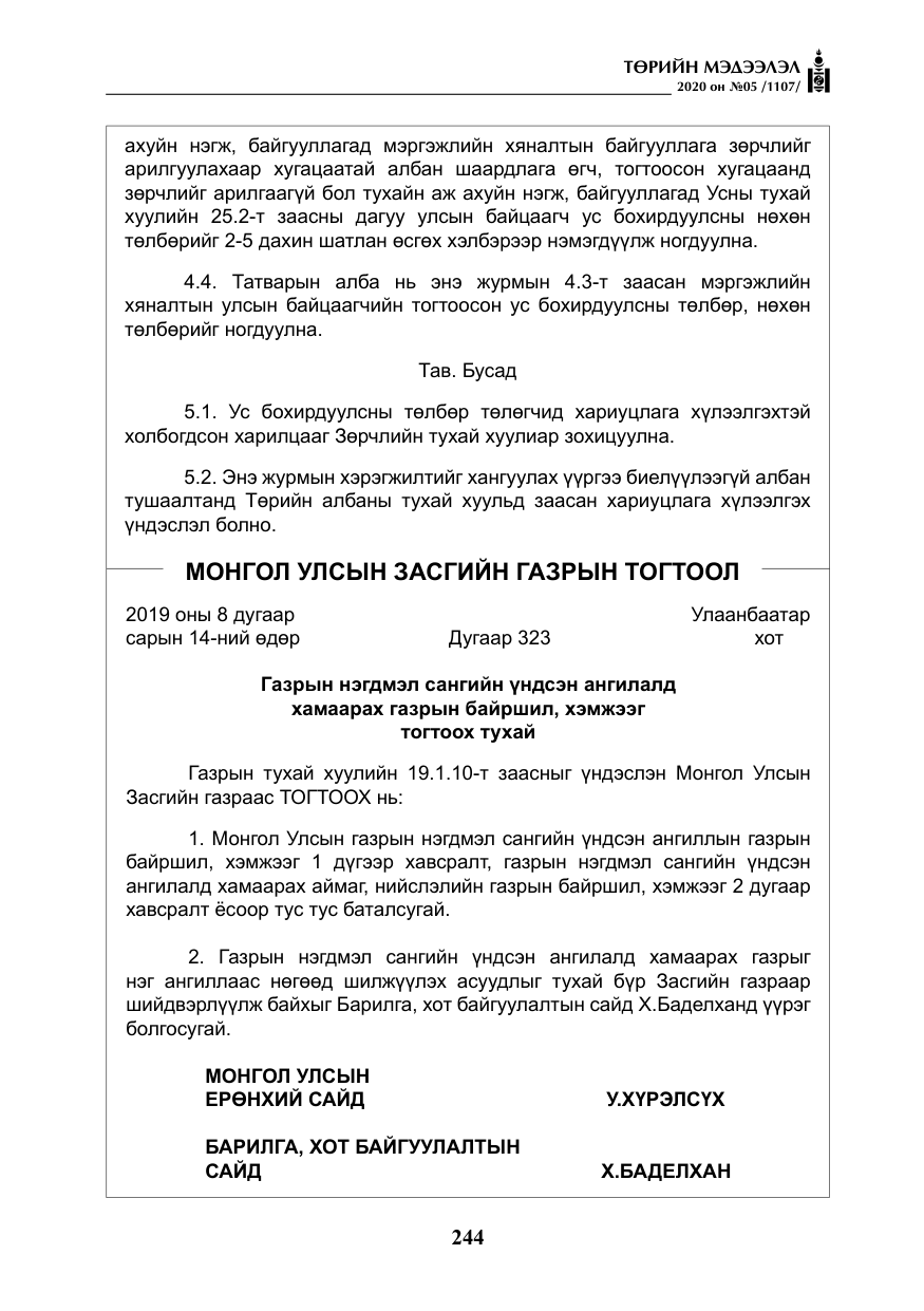 «Төрийн мэдээлэл» № 5, файлын 17-р хуудас