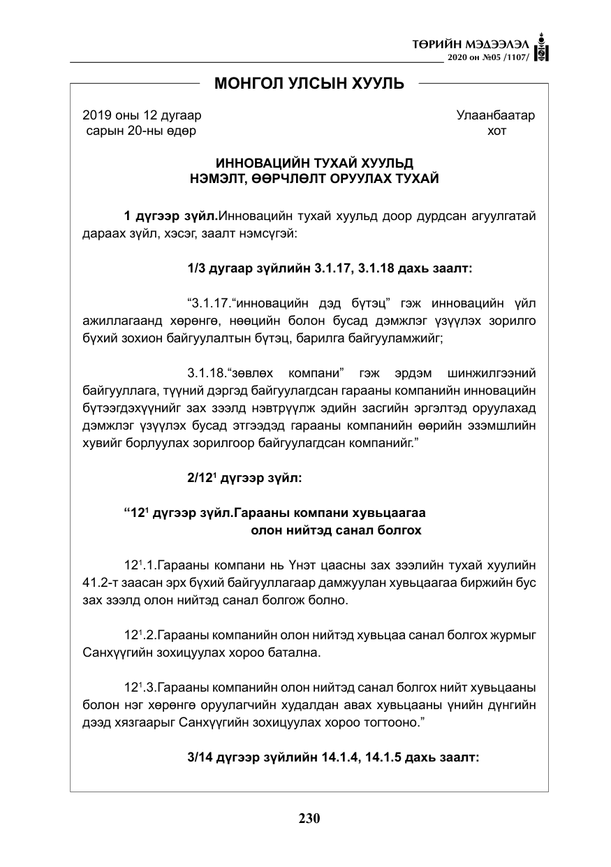 «Төрийн мэдээлэл» № 5, файлын 3-р хуудас