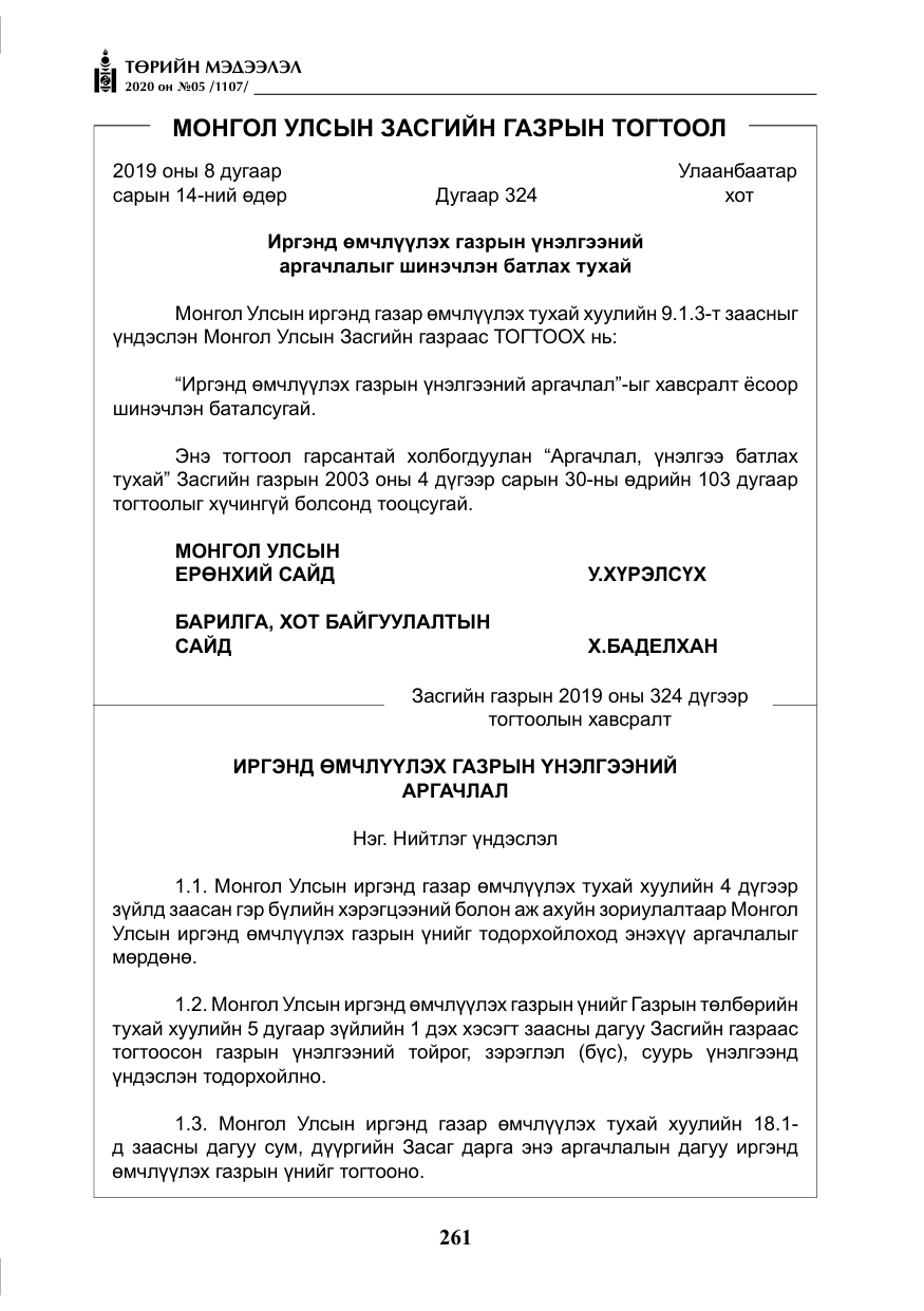 «Төрийн мэдээлэл» № 5, файлын 34-р хуудас