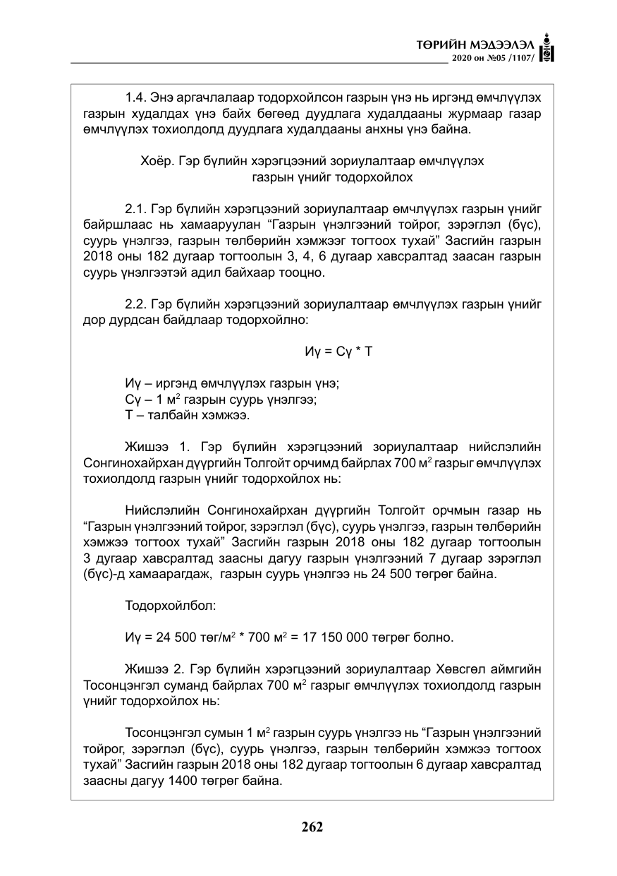 «Төрийн мэдээлэл» № 5, файлын 35-р хуудас