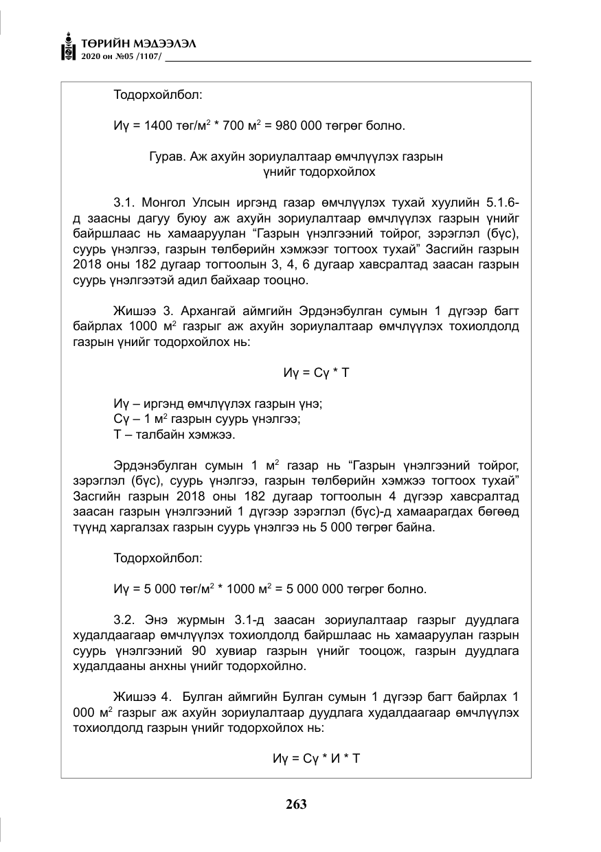 «Төрийн мэдээлэл» № 5, файлын 36-р хуудас