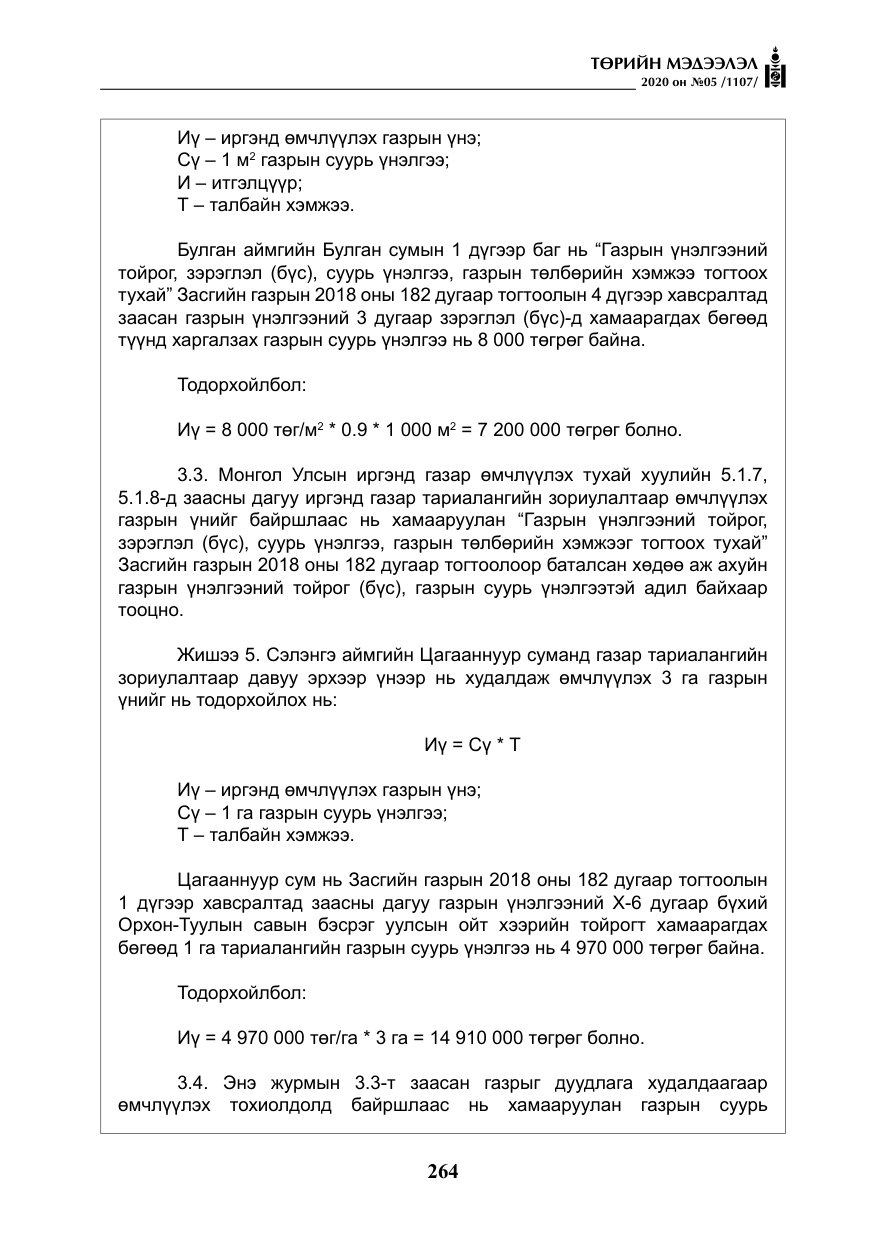 «Төрийн мэдээлэл» № 5, файлын 37-р хуудас