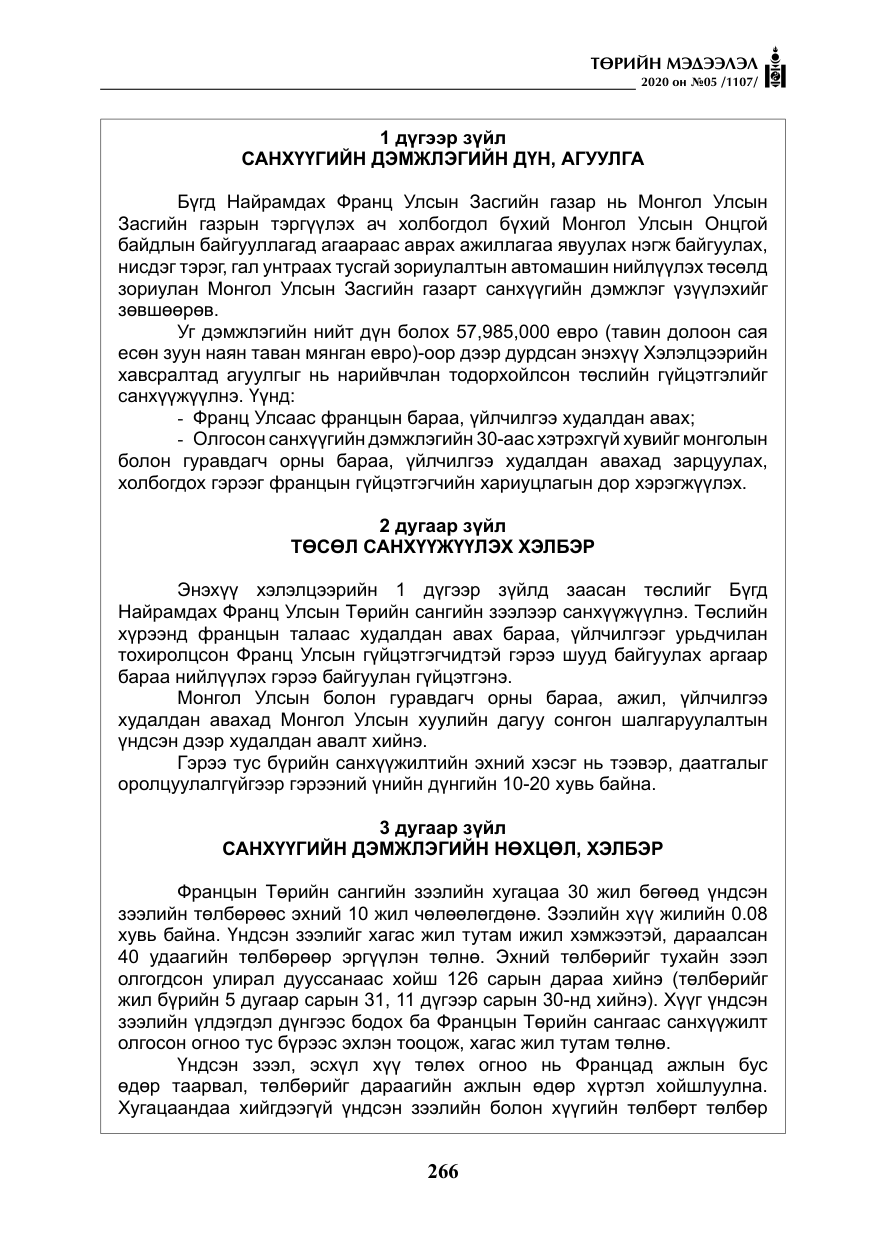«Төрийн мэдээлэл» № 5, файлын 39-р хуудас