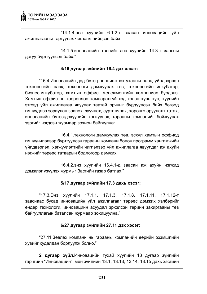 «Төрийн мэдээлэл» № 5, файлын 4-р хуудас