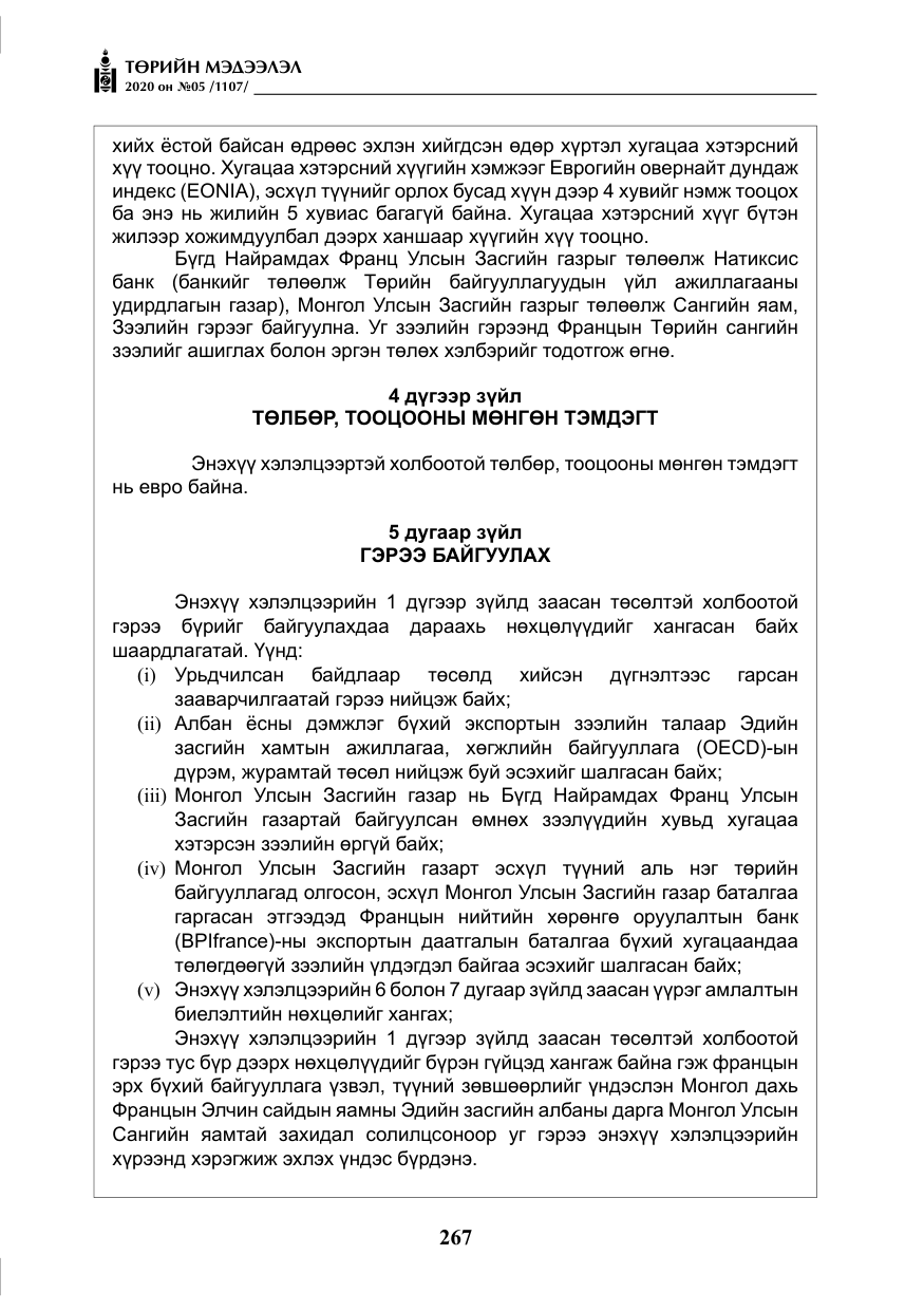 «Төрийн мэдээлэл» № 5, файлын 40-р хуудас