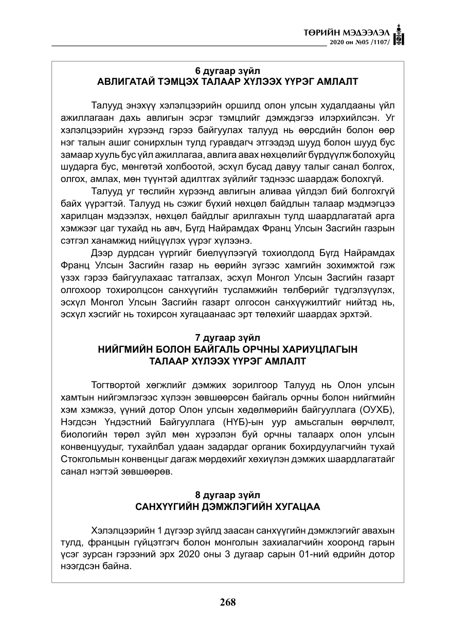 «Төрийн мэдээлэл» № 5, файлын 41-р хуудас