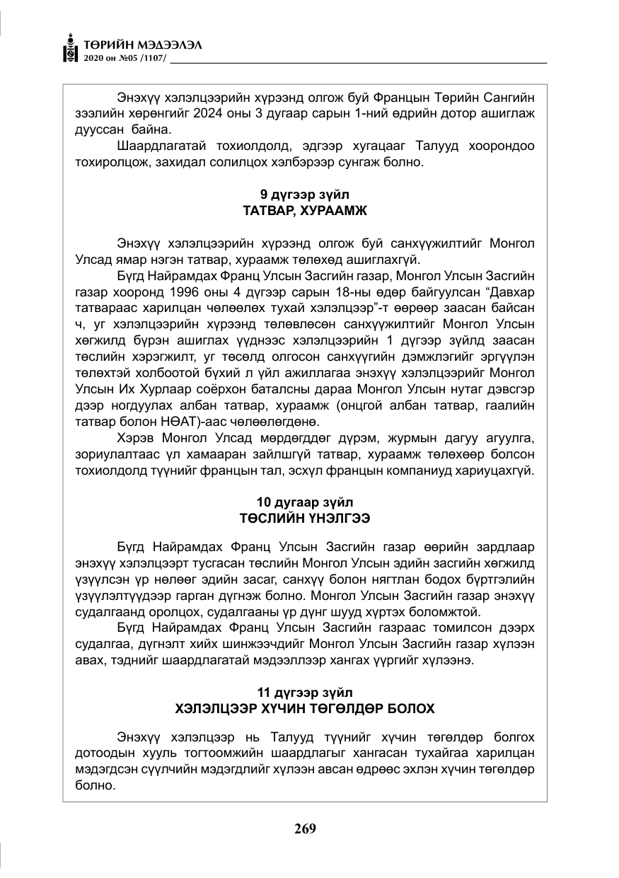 «Төрийн мэдээлэл» № 5, файлын 42-р хуудас