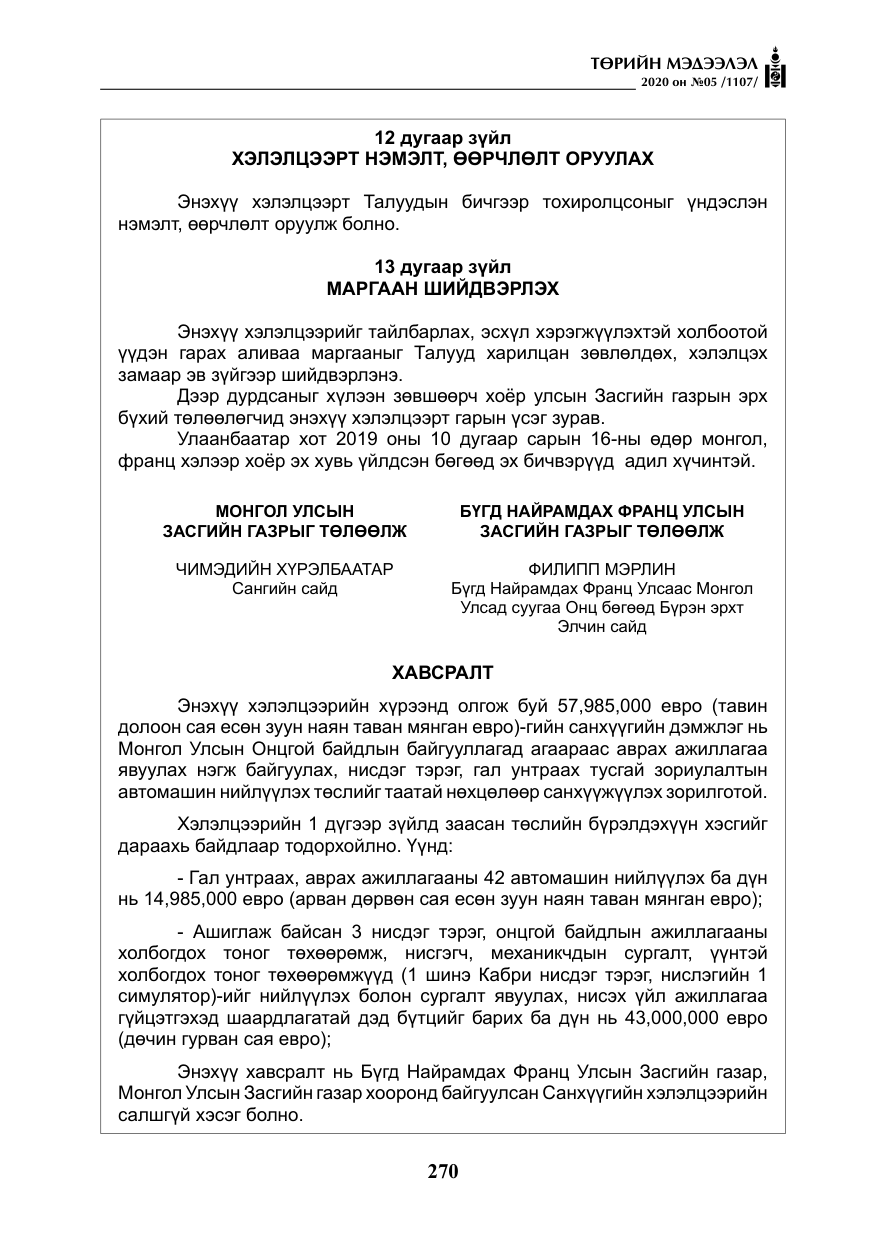 «Төрийн мэдээлэл» № 5, файлын 43-р хуудас