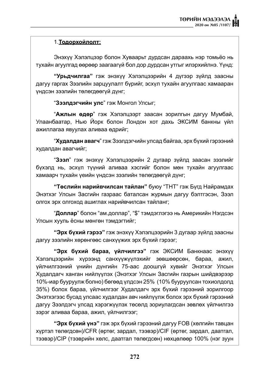 «Төрийн мэдээлэл» № 5, файлын 45-р хуудас