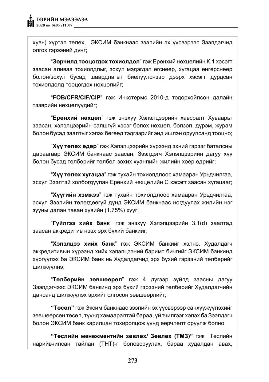 «Төрийн мэдээлэл» № 5, файлын 46-р хуудас
