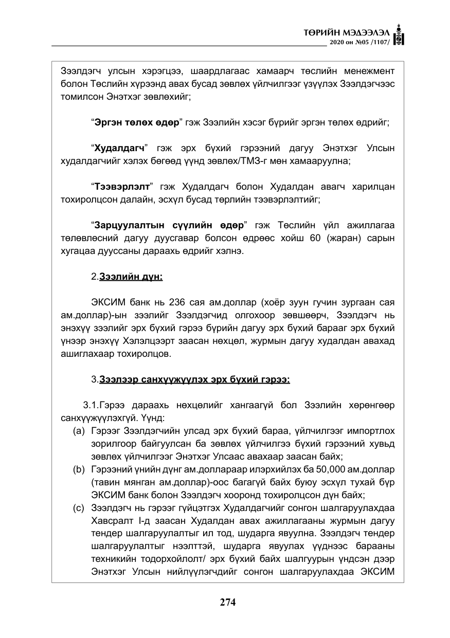 «Төрийн мэдээлэл» № 5, файлын 47-р хуудас
